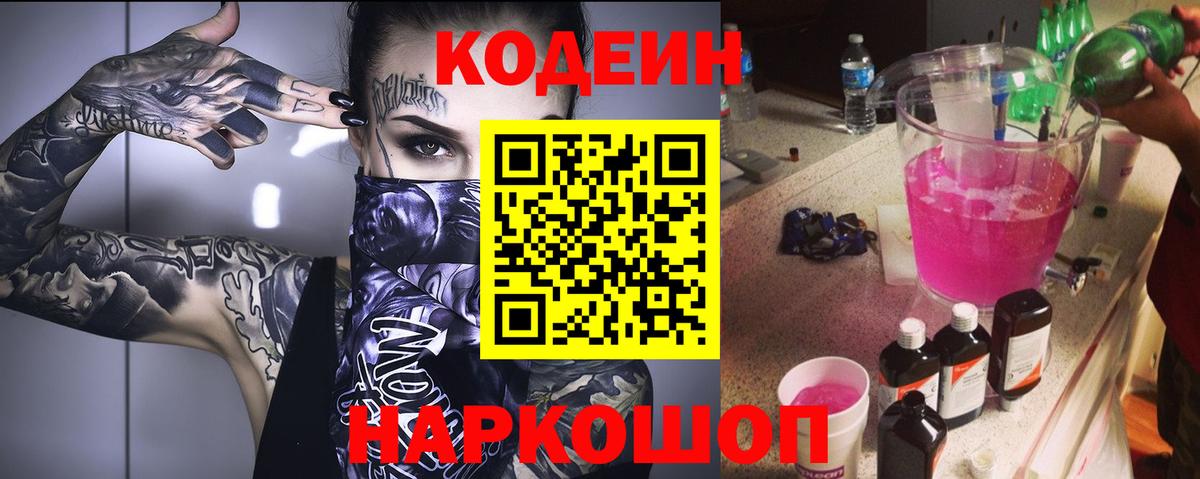 Кодеин Purple Drank Великий Новгород