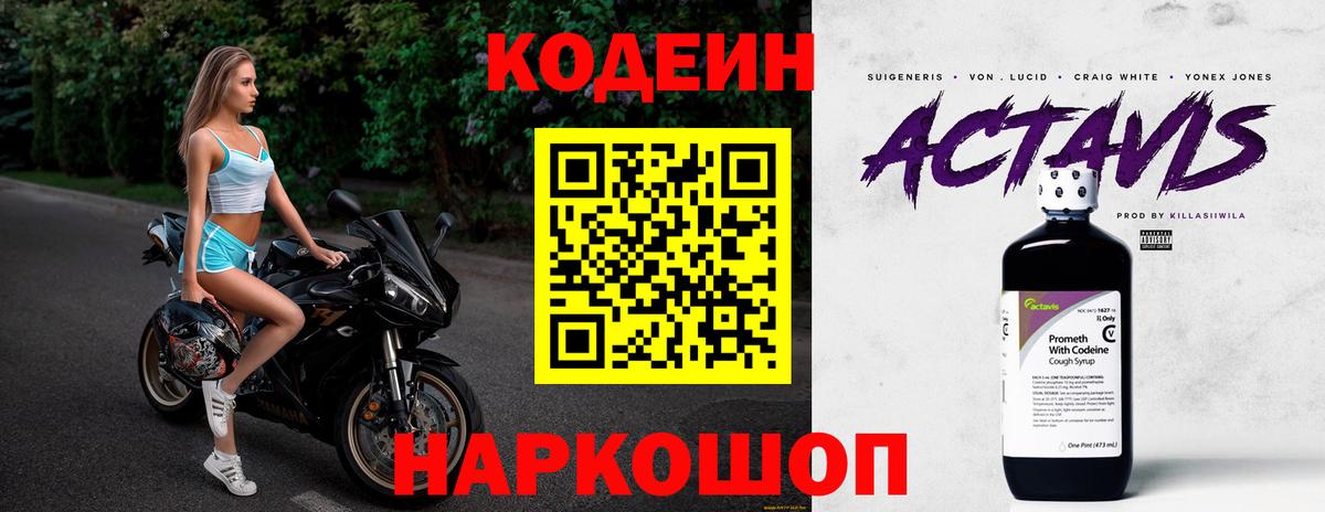 Codein напиток Lean (лин)  Вход с VPN  Великий Новгород 